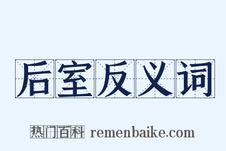后室反义词是什么意思的图片